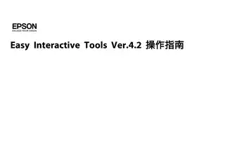 EPSON爱普生Easy Interactive Tools Ver4.2 操作指南